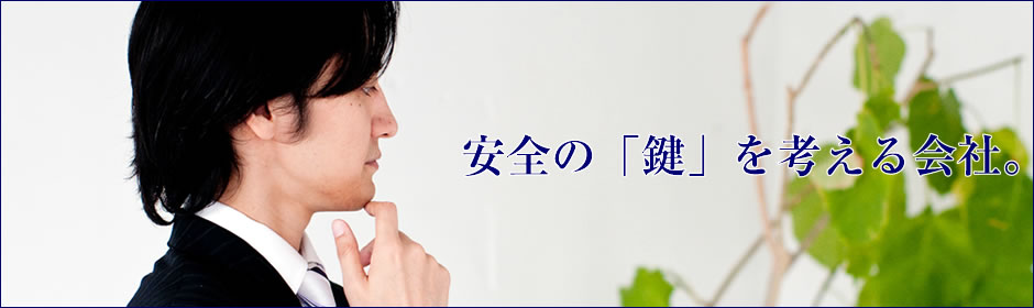カギのトラブル、修理、取付、開錠、合鍵、防犯機器｜川井商会